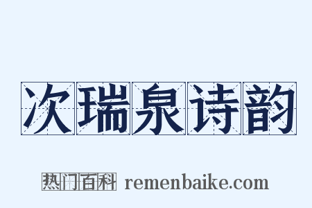 次瑞泉诗韵是什么意思的图片